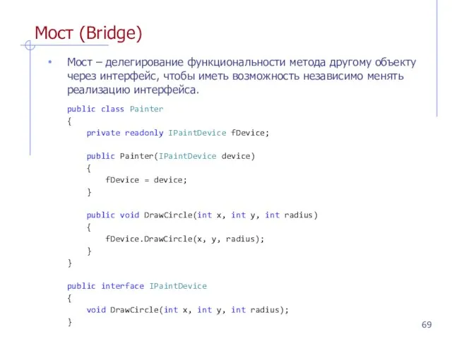 Мост (Bridge) Мост – делегирование функциональности метода другому объекту через интерфейс, чтобы