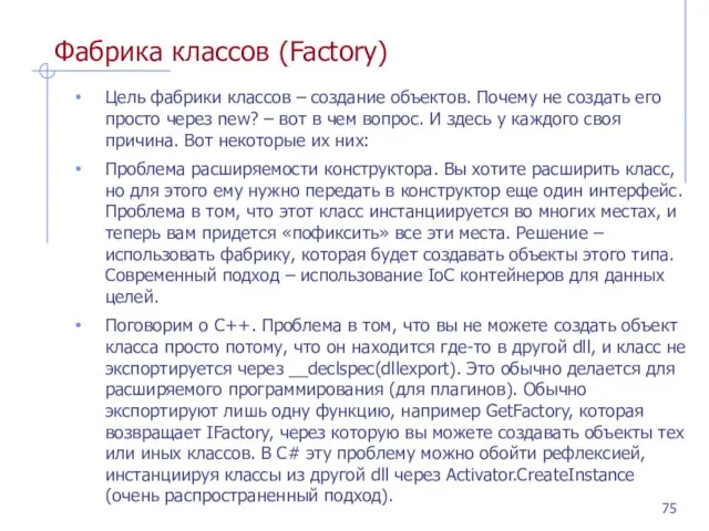 Фабрика классов (Factory) Цель фабрики классов – создание объектов. Почему не создать
