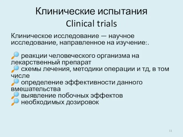 Клинические испытания Clinical trials Клиническое исследование — научное исследование, направленное на изучение:.