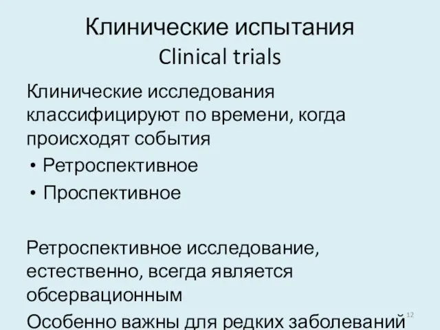 Клинические испытания Clinical trials Клинические исследования классифицируют по времени, когда происходят события