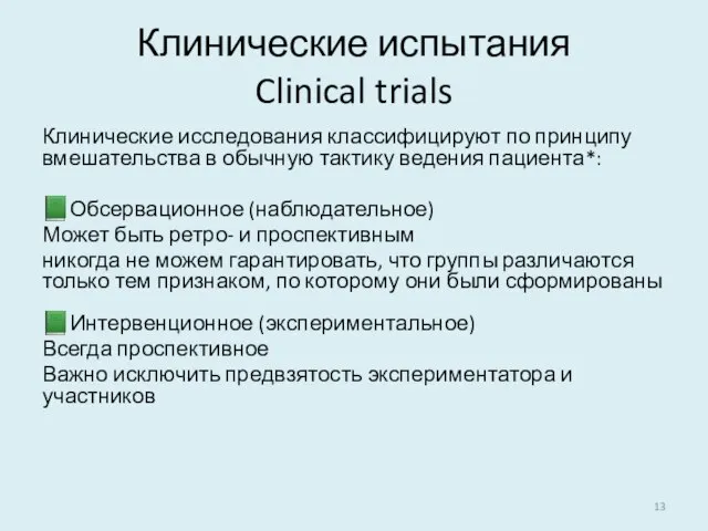 Клинические испытания Clinical trials Клинические исследования классифицируют по принципу вмешательства в обычную