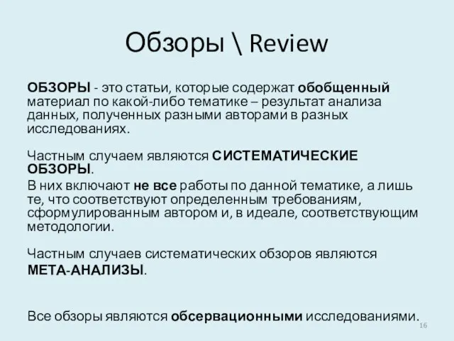Обзоры \ Review ОБЗОРЫ - это статьи, которые содержат обобщенный материал по