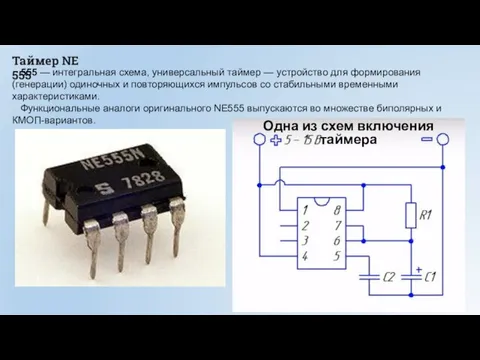 Таймер NE 555 555 — интегральная схема, универсальный таймер — устройство для