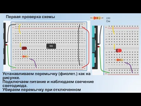 Первая проверка схемы Устанавливаем перемычку (фиолет.) как на рисунке. Подключаем питание и