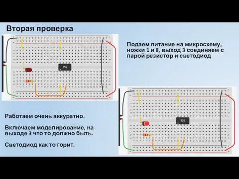 Вторая проверка схемы Подаем питание на микросхему, ножки 1 и 8, выход