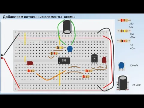Добавляем остальные элементы схемы 22 мкФ 100 нФ 220 Ом 100 кОм 10 кОм