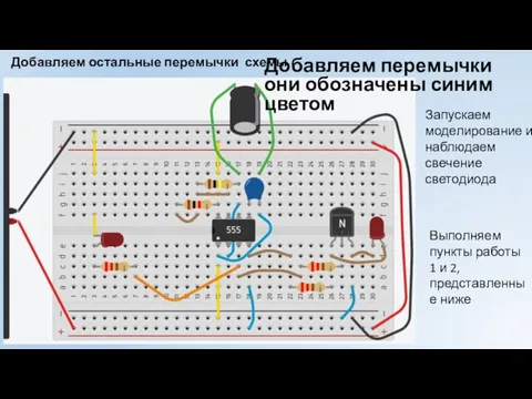 Добавляем остальные перемычки схемы Запускаем моделирование и наблюдаем свечение светодиода Выполняем пункты