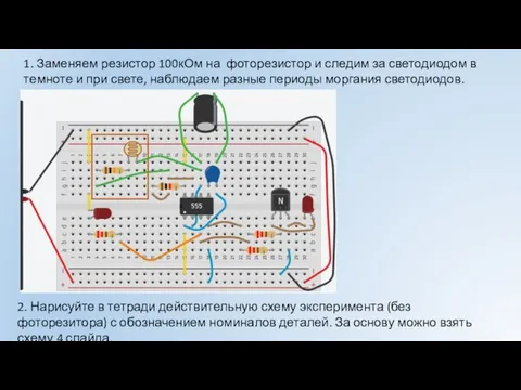 1. Заменяем резистор 100кОм на фоторезистор и следим за светодиодом в темноте