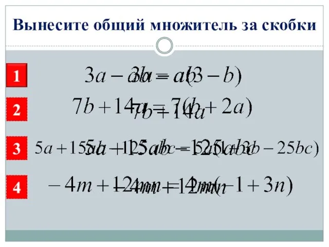 Вынесите общий множитель за скобки 2 3 4