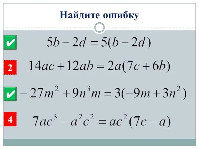 Найдите ошибку 2 3 4 2