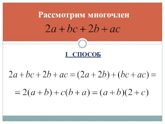 I СПОСОБ Рассмотрим многочлен