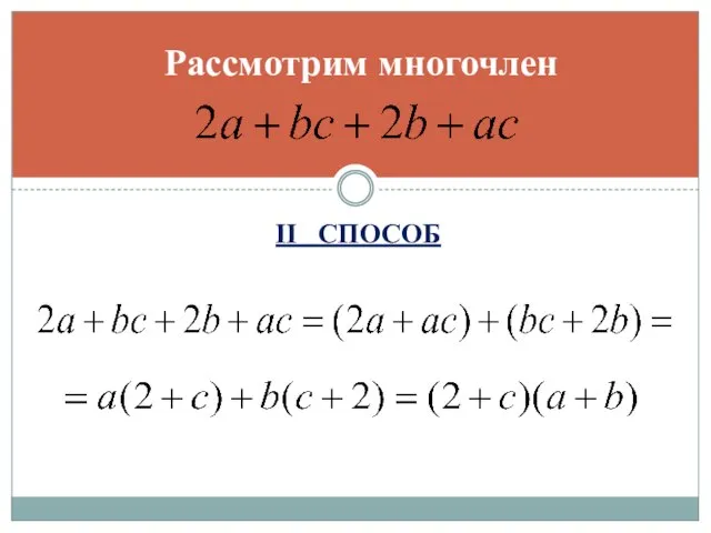 II СПОСОБ Рассмотрим многочлен