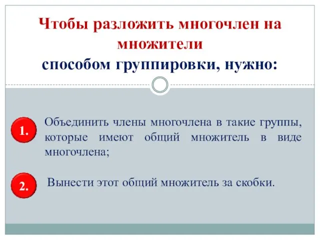 Чтобы разложить многочлен на множители способом группировки, нужно: Объединить члены многочлена в