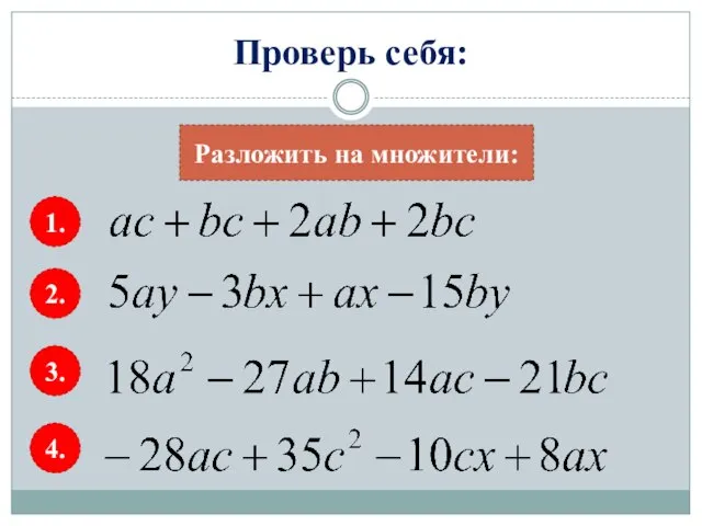 Проверь себя: Разложить на множители: 1. 2. 3. 4.