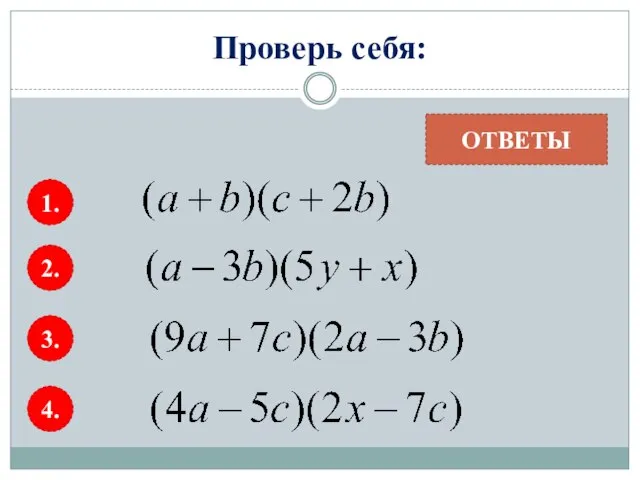 Проверь себя: ОТВЕТЫ 1. 2. 3. 4.