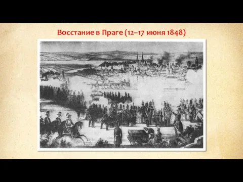 Восстание в Праге (12–17 июня 1848)