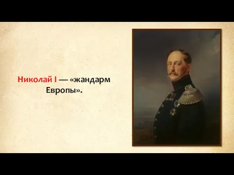 Николай I — «жандарм Европы».