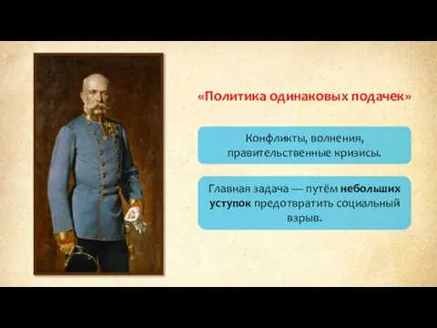 «Политика одинаковых подачек» Конфликты, волнения, правительственные кризисы. Главная задача — путём небольших уступок предотвратить социальный взрыв.