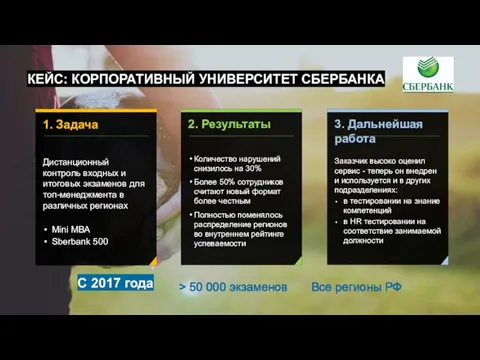 КЕЙС: КОРПОРАТИВНЫЙ УНИВЕРСИТЕТ СБЕРБАНКА С 2017 года