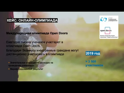 Международная олимпиада Open Doors Ежегодно тысячи учеников участвуют в олимпиаде Open Doors.