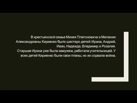 В крестьянской семье Михея Платоновича и Мелании Александровны Кириенко было шестеро детей: