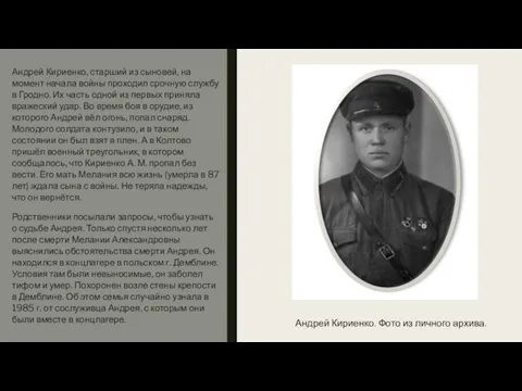 Андрей Кириенко, старший из сыновей, на момент начала войны проходил срочную службу