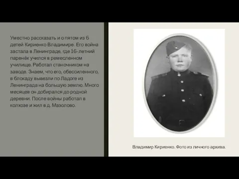 Уместно рассказать и о пятом из 6 детей Кириенко Владимире. Его война