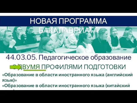 44.03.05. Педагогическое образование ПРОГРАММЫ БАКАЛАВРИАТА НОВАЯ ПРОГРАММА БАКАЛАВРИАТА С ДВУМЯ ПРОФИЛЯМИ ПОДГОТОВКИ