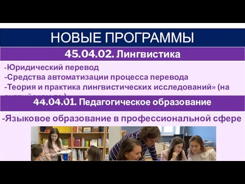 ПРОГРАММЫ БАКАЛАВРИАТА НОВЫЕ ПРОГРАММЫ МАГИСТРАТУРЫ -Юридический перевод -Средства автоматизации процесса перевода -Теория