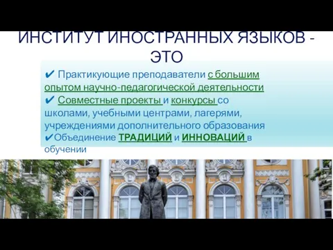 ИНСТИТУТ ИНОСТРАННЫХ ЯЗЫКОВ - ЭТО ✔ Практикующие преподаватели с большим опытом научно-педагогической