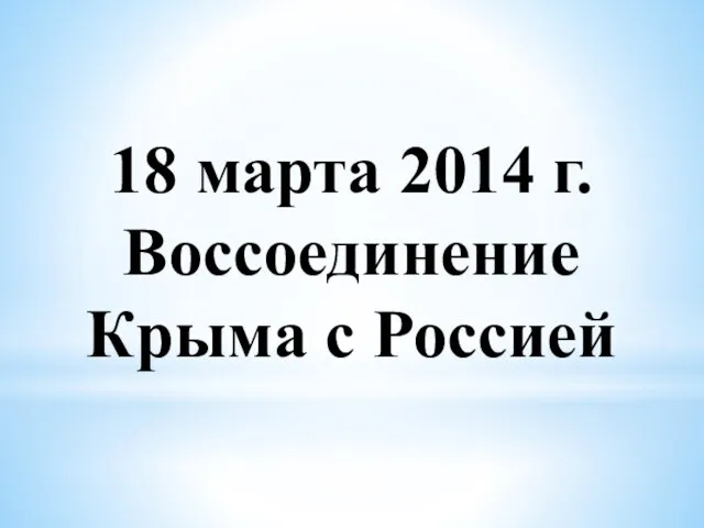 18 марта 2014 г. Воссоединение Крыма с Россией