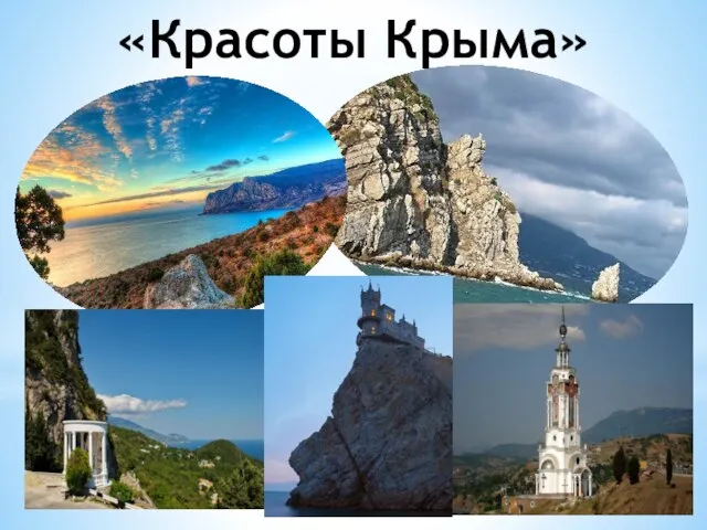 «Красоты Крыма»