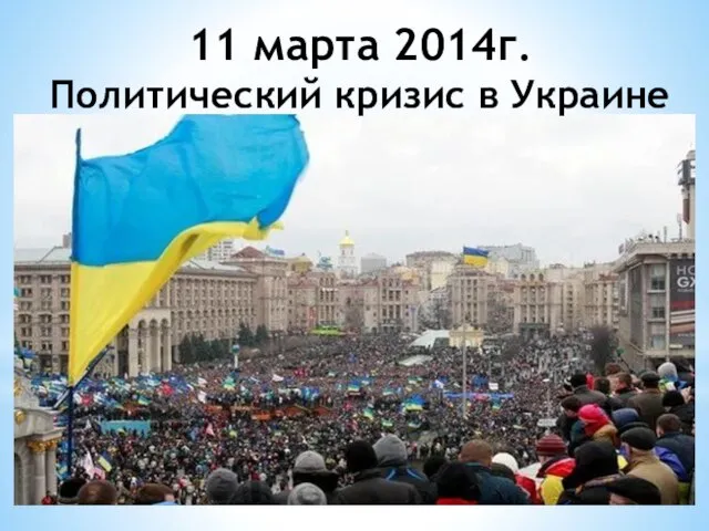 11 марта 2014г. Политический кризис в Украине