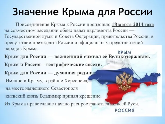 Значение Крыма для России Присоединение Крыма к России произошло 18 марта 2014
