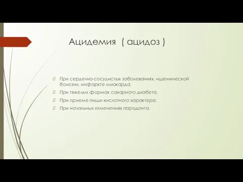 Ацидемия ( ацидоз ) При сердечно-сосудистых заболеваниях, ишемической болезни, инфаркте миокарда. При