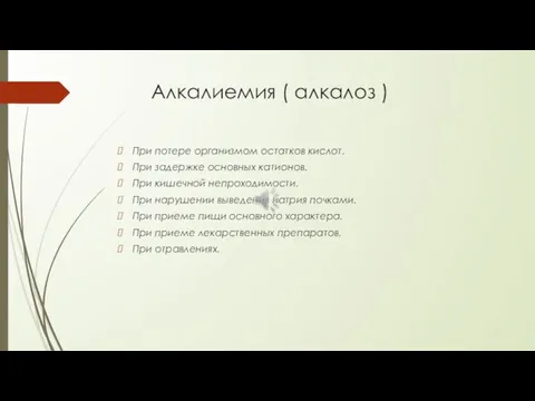 Алкалиемия ( алкалоз ) При потере организмом остатков кислот. При задержке основных