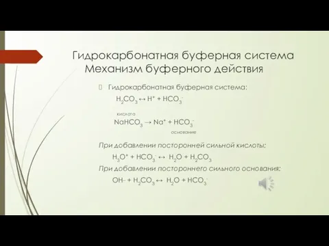 Гидрокарбонатная буферная система Механизм буферного действия Гидрокарбонатная буферная система: H2CO3 ↔ Н+