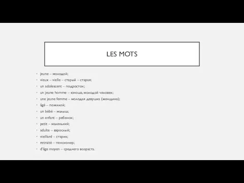 LES MOTS jeune – молодой; vieux – vielle – старый – старая;