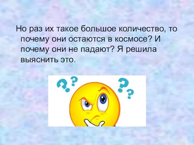 Но раз их такое большое количество, то почему они остаются в космосе?