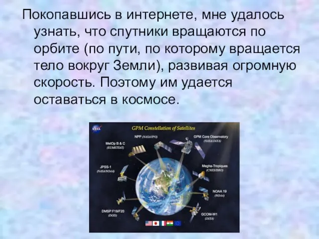 Покопавшись в интернете, мне удалось узнать, что спутники вращаются по орбите (по