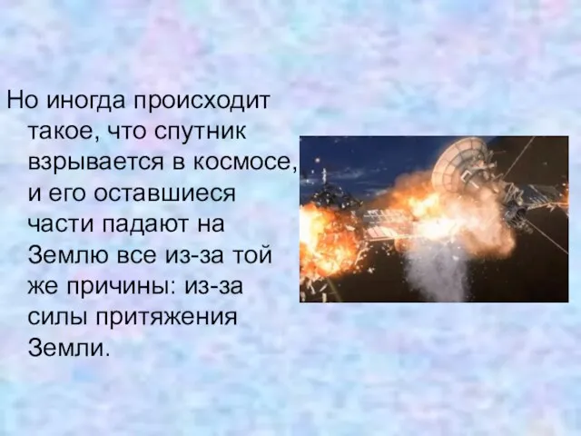 Но иногда происходит такое, что спутник взрывается в космосе, и его оставшиеся