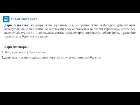 Дәріс мақсаты: жаңғыру және урбанизация, миграция және жаһандық урбанизация, денсаулық және медицинаны