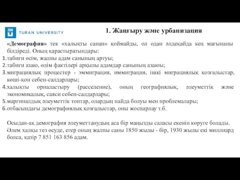 «Демография» тек «халықты санап» қоймайды, ол одан әлдеқайда кең мағынаны білдіреді. Оның