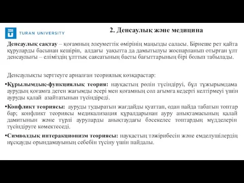 Денсаулық сақтау – қоғамның әлеуметтік өмірінің маңызды саласы. Бірнеше рет қайта құруларды