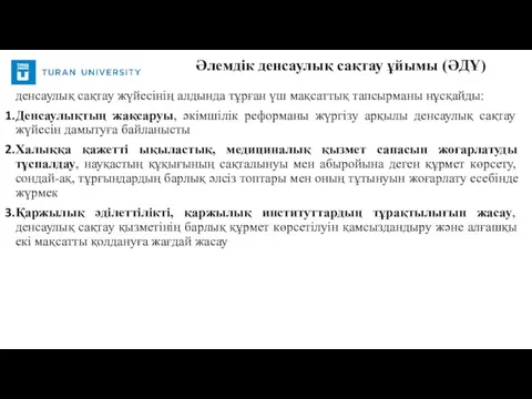 денсаулық сақтау жүйесінің алдында тұрған үш мақсаттық тапсырманы нұсқайды: Денсаулықтың жақсаруы, әкімшілік