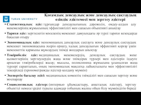 Статистикалық әдіс: тұрғындар денсаулығының дәрежесін, емдеу-алдын алу мекемелерінің жұмысының эффективтілігі мен сапасын