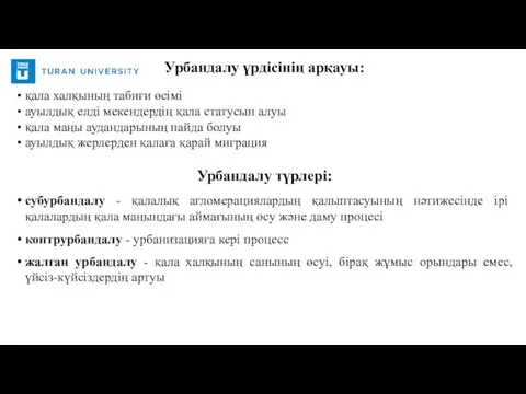 қала халқының табиғи өсімі ауылдық елді мекендердің қала статусын алуы қала маңы