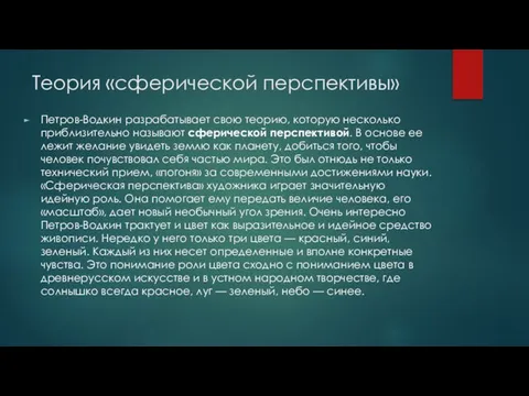 Теория «сферической перспективы» Петров-Водкин разрабатывает свою теорию, которую несколько приблизительно называют сферической