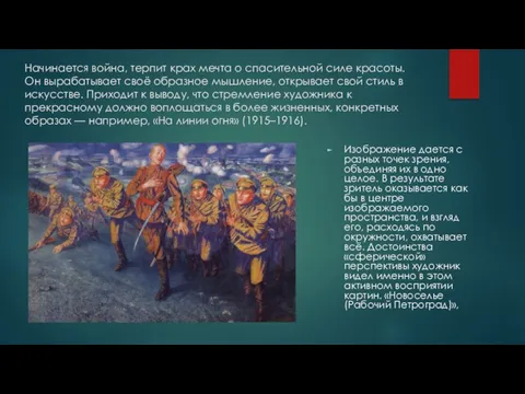 Начинается война, терпит крах мечта о спасительной силе красоты. Он вырабатывает своё