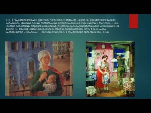 «1918 год в Петрограде», картина, почти сразу ставшая известной как «Петроградская Мадонна».